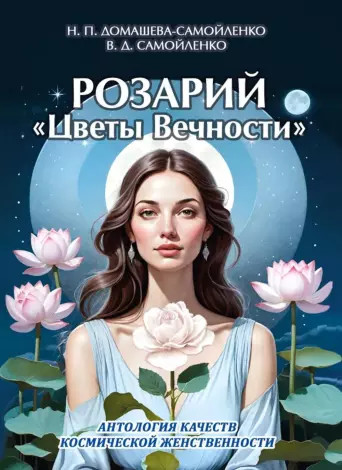 Розарий «Цветы Вечности». Антология качеств Космической Женственности