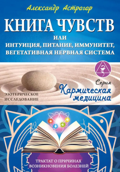 Книга чувств или интуиция, питание, иммунитет, вегетативная нервная система. Трактат о причинах болезней