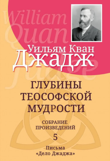 Глубины теософской мудрости. Собрание произведений. Том 5