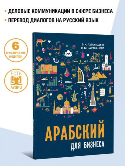 Арабский для бизнеса. Деловой арабский язык
