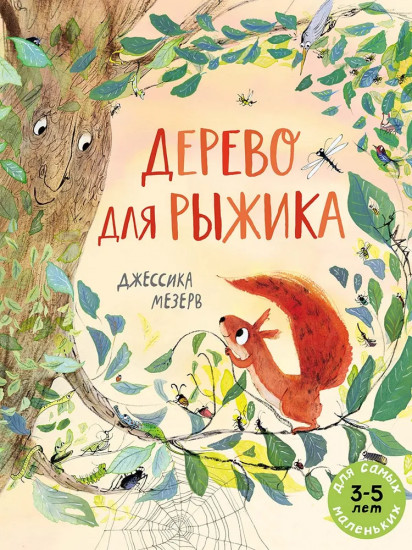 Дерево для Рыжика