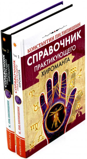 Справочник практикующего хироманта. Том 1-2