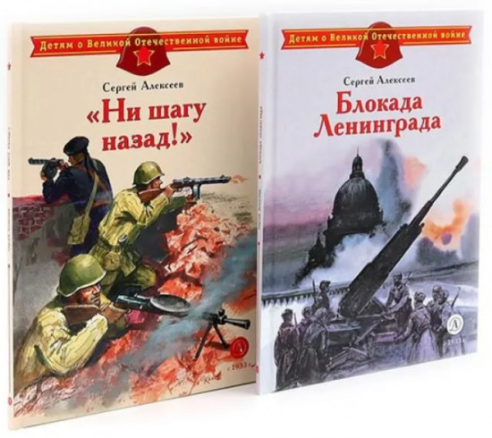 Блокада Ленинграда. Ни шагу назад! Комплект из 2 книг