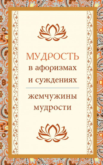 Мудрость в афоризмах и суждениях
