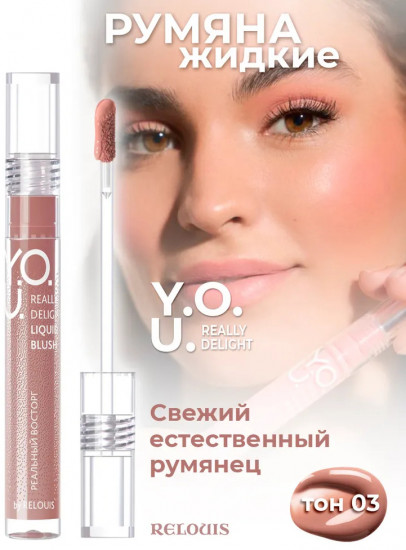 Румяна жидкие «Really Delight», оттенок 03 Lightly warm