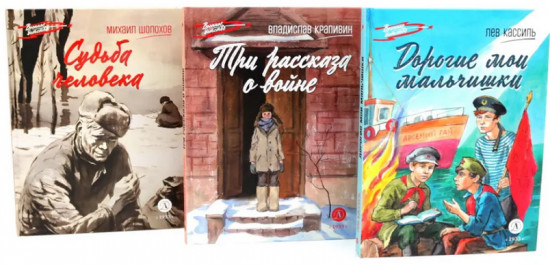 Три рассказа о войне. Комплект из 3 книг