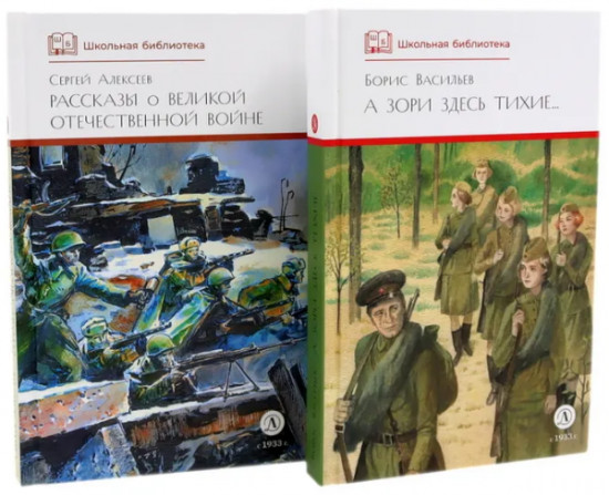А зори здесь тихие. Рассказы о Великой Отечественной войне. Комплект из 2 книг