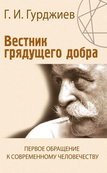 Вестник грядущего добра. Первое обращение к современному человечеству