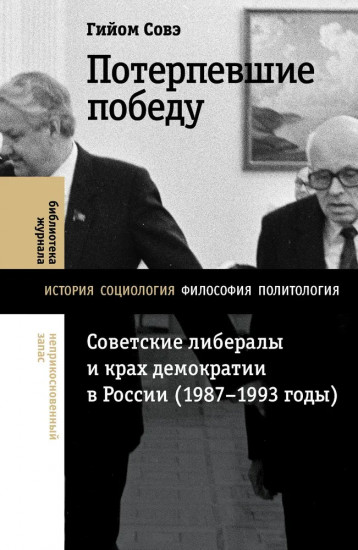 Потерпевшие победу. Советские либералы и крах демократии в России (1987-1993 годы)