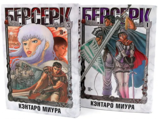 Берсерк. Том 3-4. Комплект из 2 книг