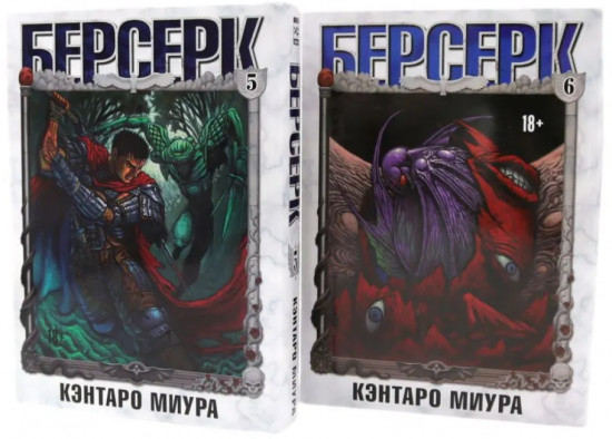 Берсерк. Том 5-6. Комплект из 2 книг
