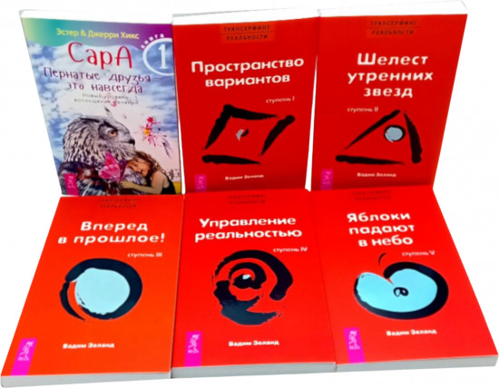 Сара. Книга 1. Трансерфинг реальности. Книги 1-5. Комплект из 6 книг