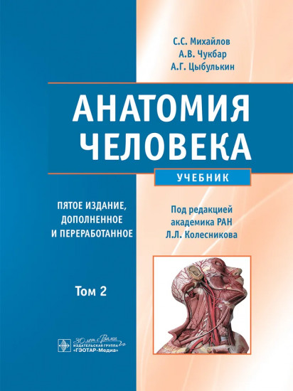 Анатомия человека. В 2 томах. Том 2