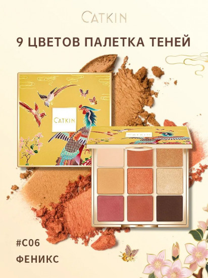 Палетка теней для век «Phonenix 9 Colors Eyeshadow Palette», оттенок C06 Phoenix