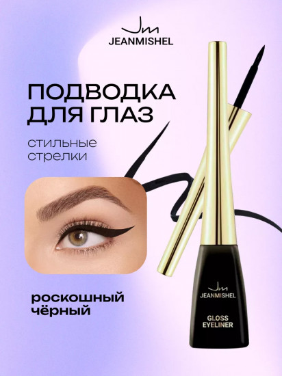 Подводка для глаз «Gloss Eyeliner», оттенок Black