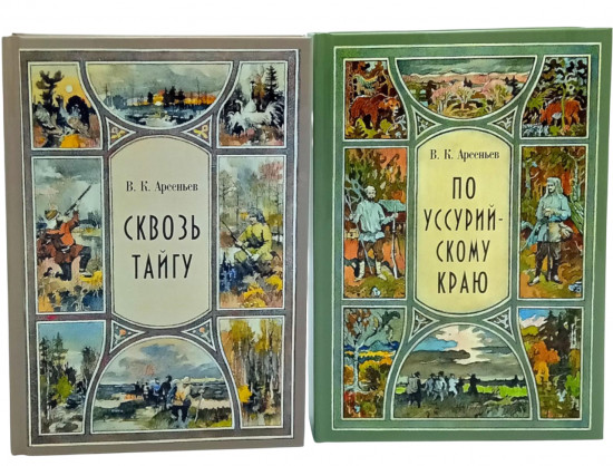 Сквозь тайгу. По Уссурийскому краю. Комплект из 2 книг