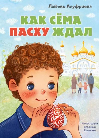 Как Сёма Пасху ждал