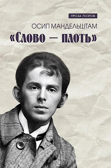Слово — плоть
