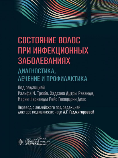 Состояние волос при инфекционных заболеваниях. Диагностика, лечение и профилактика