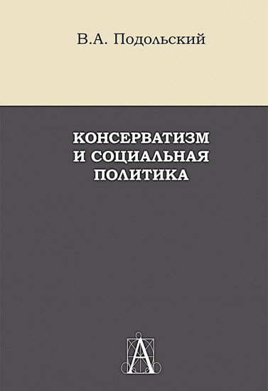 Консерватизм и социальная политика