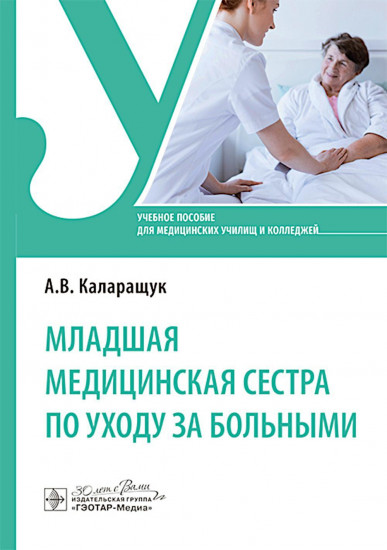 Младшая медицинская сестра по уходу за больными