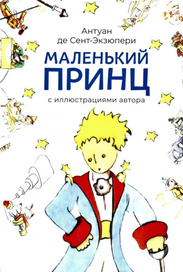 Маленький принц