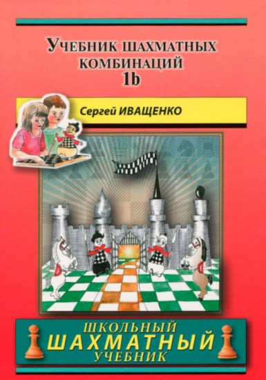 Учебник шахматных комбинаций 1b