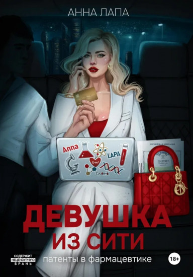 Девушка из Сити. Патенты в фармацевтике