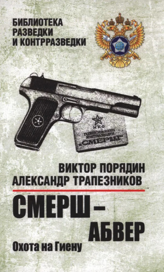Смерш — абвер. Охота на Гиену