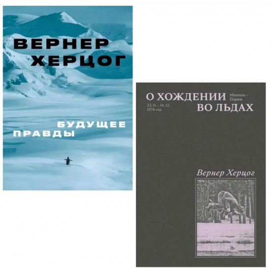 О хождении во льдах. Будущее правды. Комплект из 2 книг