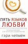 Пять языков любви. Актуально для всех, а не только для супружеских пар