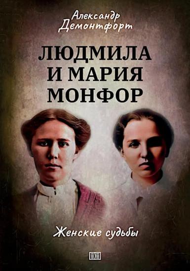Людмила и Мария Монфор. Женские судьбы