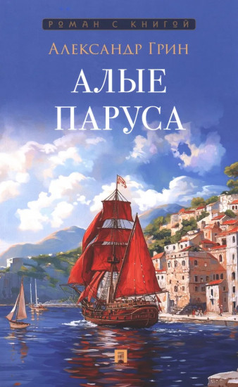 Алые паруса