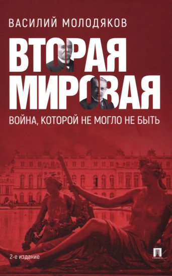 Вторая мировая. Война, которой могло не быть