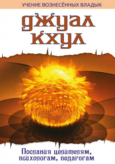 Джуал Кхул. Послания целителям, психологам, педагогам