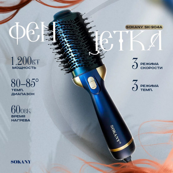 Фен-щетка Sokany Sk-904A
