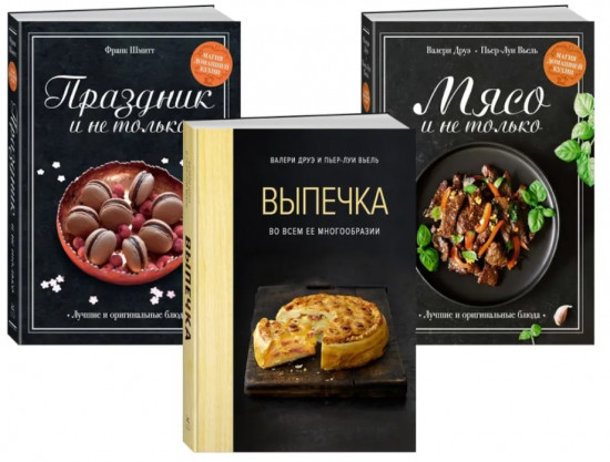 Праздник как по нотам. Изысканный стол. Комплект из 3 книг