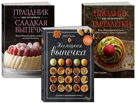 Лучшая коллекция пекаря. Комплект из 3 книг