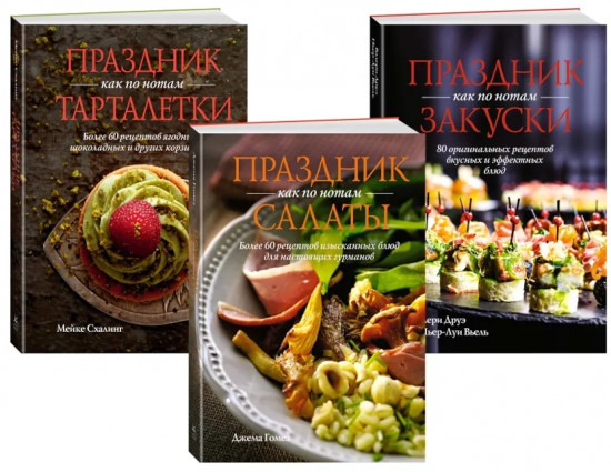 Праздник как по нотам. Быстро. Вкусно. Красиво. Комплект из 3 книг