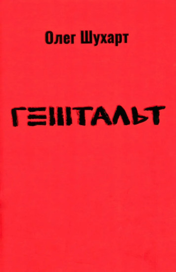 Гештальт