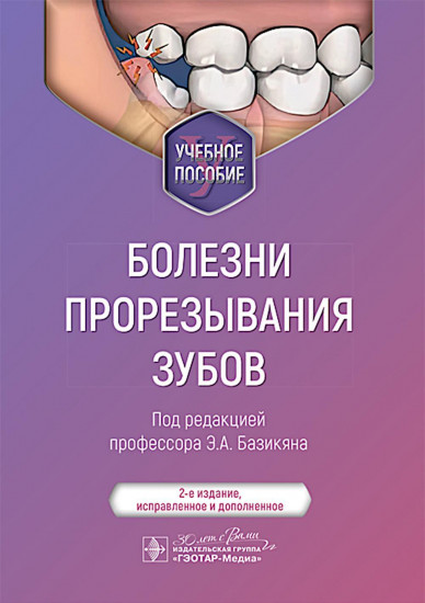 Болезни прорезывания зубов