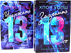 Зацепить 13-го. Удержать 13-го. Комплект из 2 книг