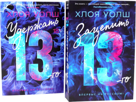 Зацепить 13-го. Удержать 13-го. Комплект из 2 книг