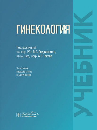 Гинекология
