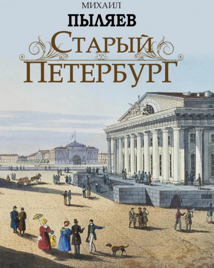 Старый Петербург. Рассказы из былой жизни столицы