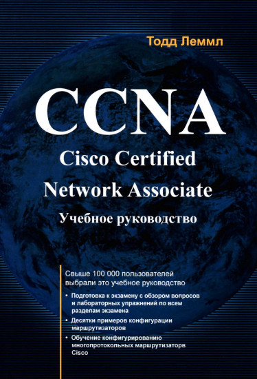 CCNA. Cisco Certified Network Associate. Экзамен 640-507