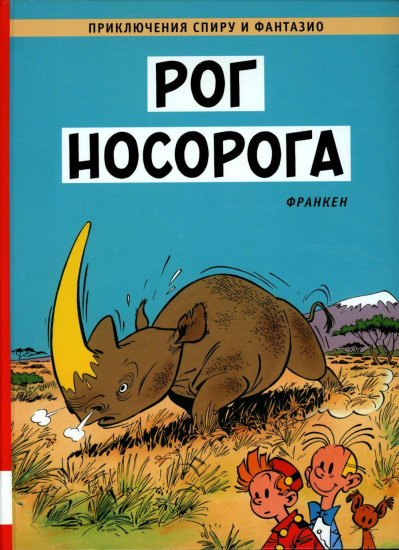 Рог носорога