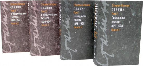 Сталин. Том 1-2. В предчувствии Гитлера. 1929-1941. Книги 1-2. Парадоксы власти. 1878-1928. Книги 1-2. Комплект из 4 книг