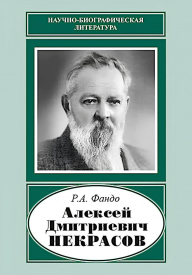 Алексей Дмитриевич Некрасов