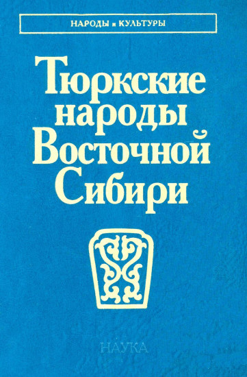 Тюркские народы Восточной Сибири